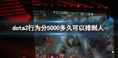 Dota2行为分5000，匹配时间只需15分钟！