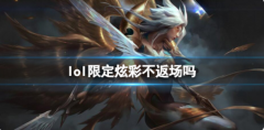 《lol》限定炫彩返场情况介绍