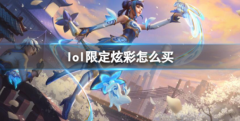 LOL限定炫彩皮肤返场时间揭秘