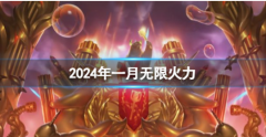 LOL玩家注意！2024年1月无限火力模式时间表