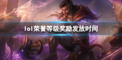 揭秘LOL荣誉等级奖励：你值得拥有的皮肤和英雄！