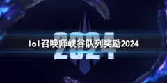 2024召唤师峡谷奖励揭秘：一览无遗