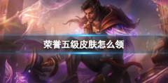 LOL荣誉五级皮肤：一键领取方法揭秘