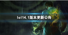 LOL 14.1版本更新公告：全新体验等你来！