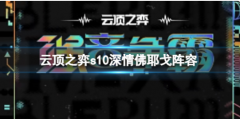 掌握这些技巧，轻松玩转云顶之弈S10深情佛耶戈阵容